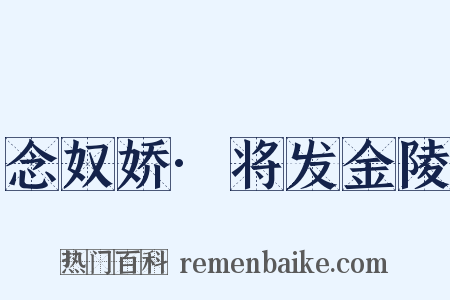 念奴娇·将发金陵是什么意思的图片